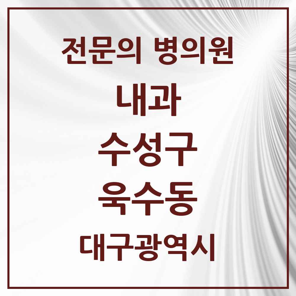 2025 욱수동 내과 전문의 의원·병원 모음 1곳 | 대구광역시 수성구 추천 리스트