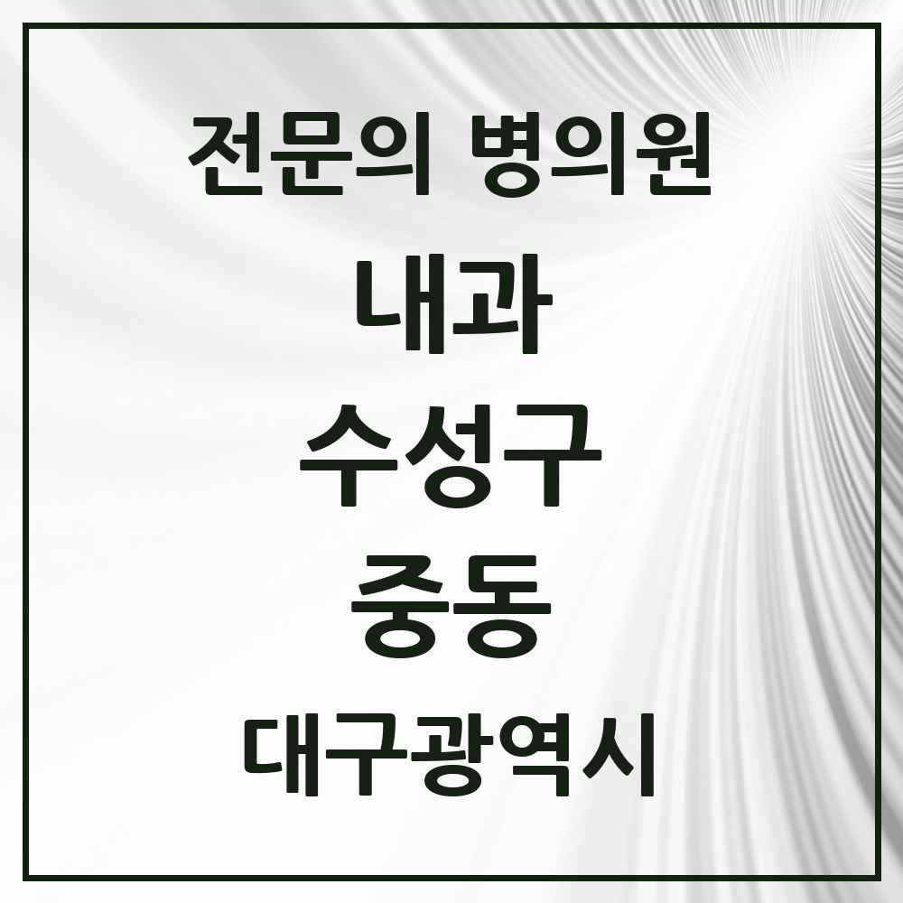 2025 중동 내과 전문의 의원·병원 모음 5곳 | 대구광역시 수성구 추천 리스트