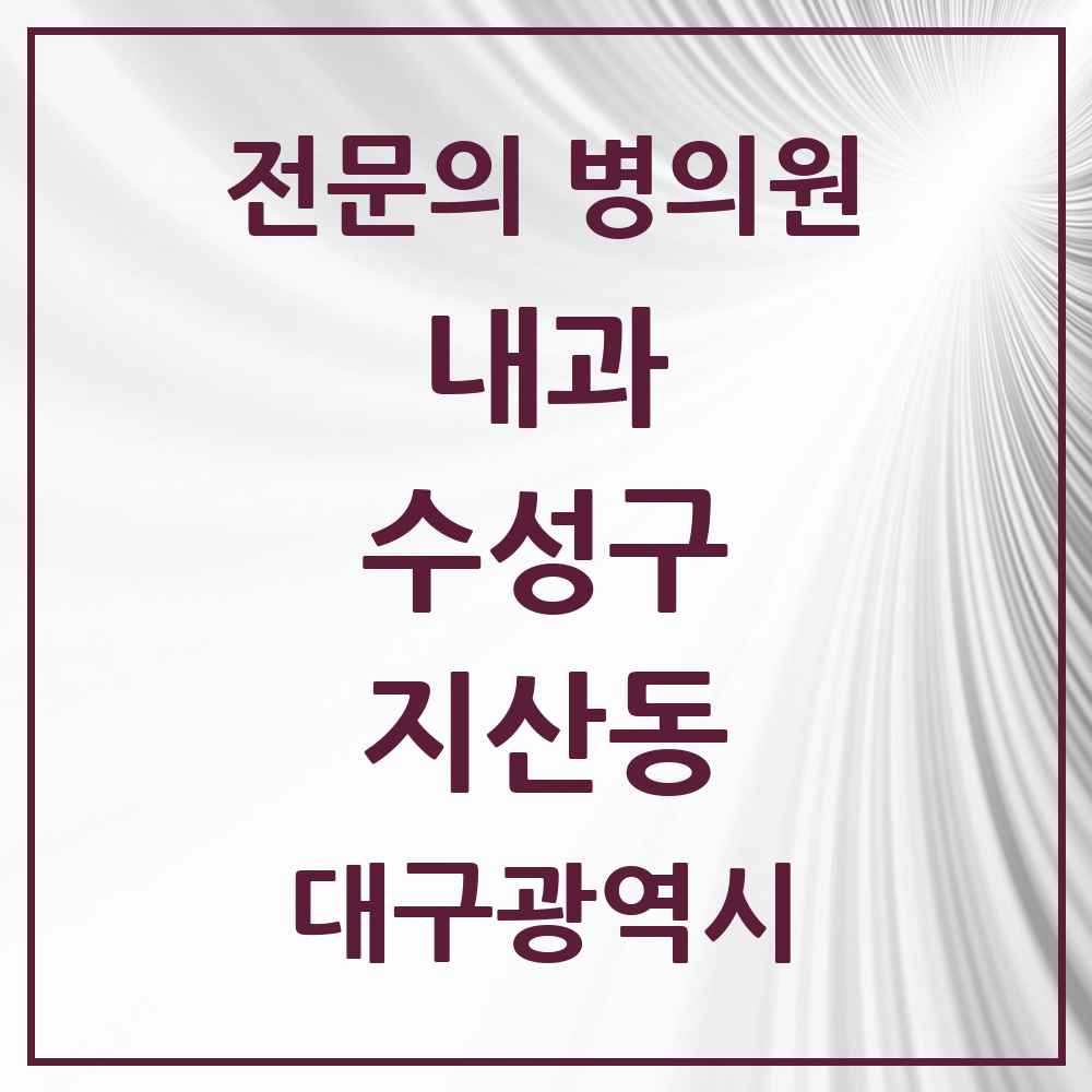 2025 지산동 내과 전문의 의원·병원 모음 14곳 | 대구광역시 수성구 추천 리스트