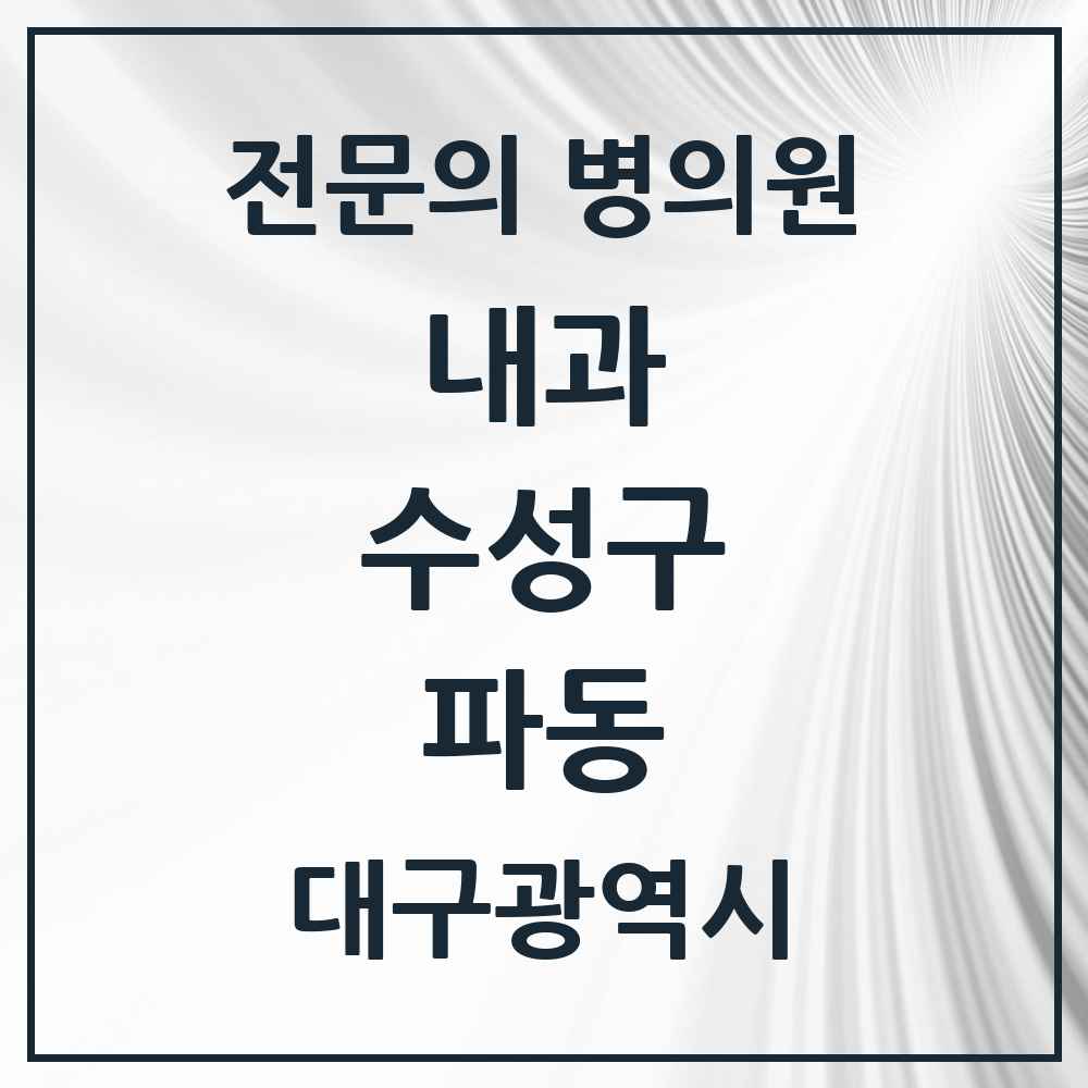 2025 파동 내과 전문의 의원·병원 모음 1곳 | 대구광역시 수성구 추천 리스트
