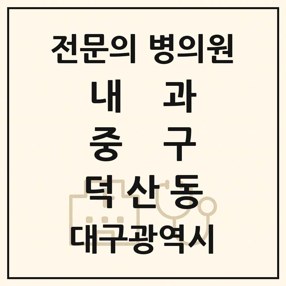 2025 대구광역시 중구 덕산동 내과 전문의 의원·병원 목록 1곳