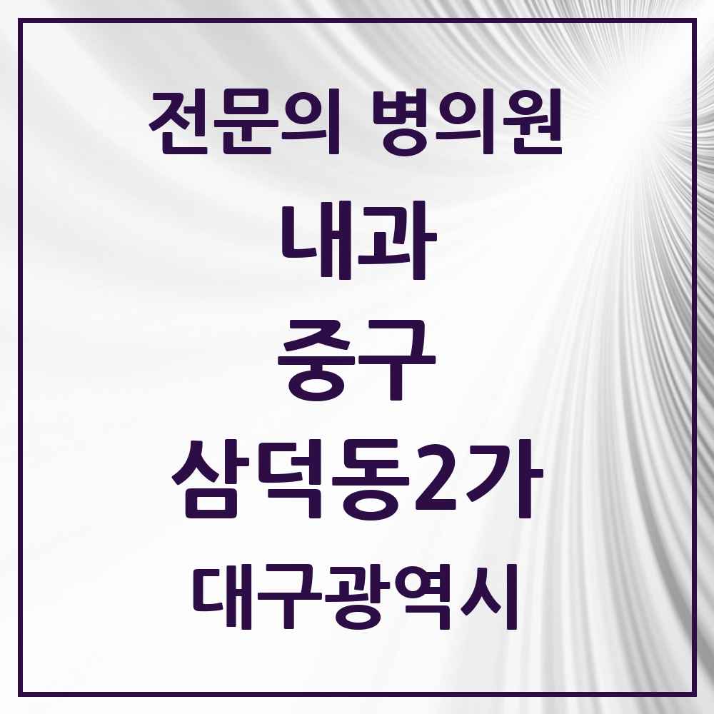 2025 대구광역시 중구 삼덕동2가 내과 전문의 의원·병원 목록 8곳