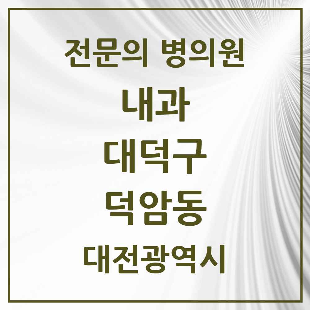 2025 덕암동 내과 전문의 의원·병원 모음 1곳 | 대전광역시 대덕구 추천 리스트
