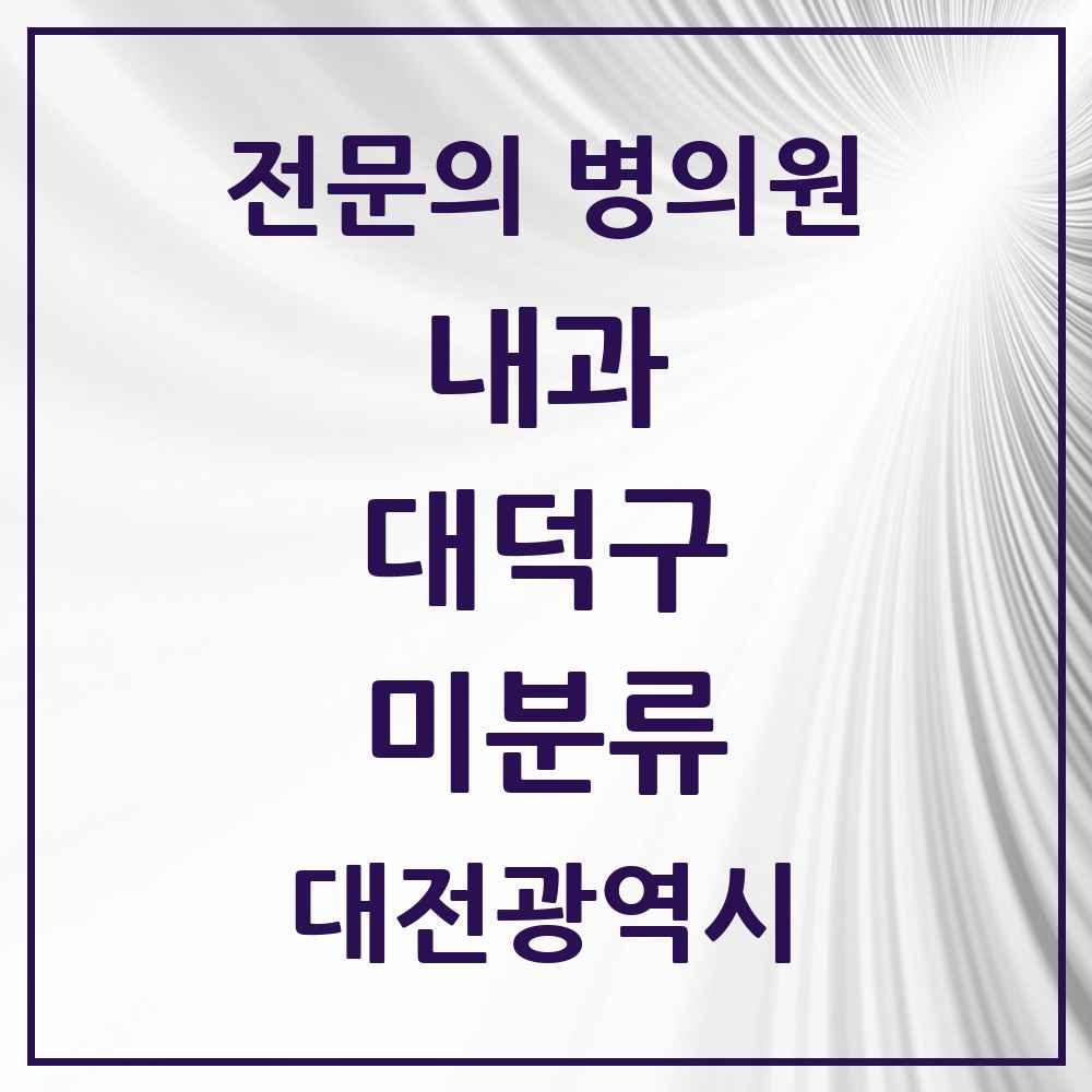 2025 미분류 내과 전문의 의원·병원 모음 3곳 | 대전광역시 대덕구 추천 리스트