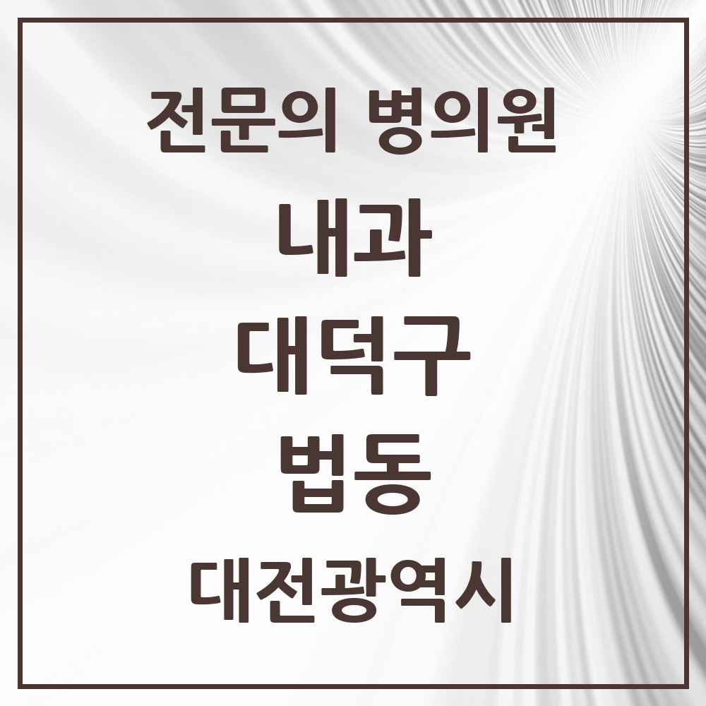 2025 법동 내과 전문의 의원·병원 모음 3곳 | 대전광역시 대덕구 추천 리스트
