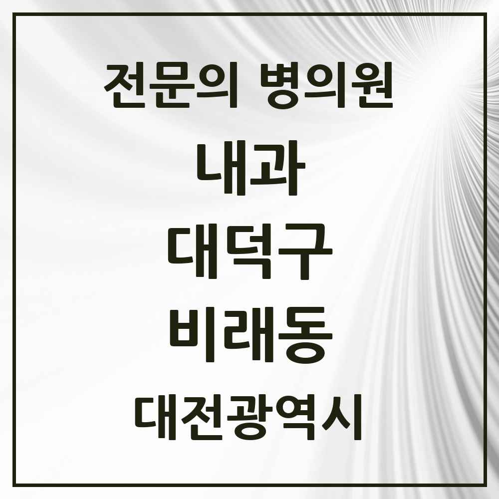 2025 비래동 내과 전문의 의원·병원 모음 3곳 | 대전광역시 대덕구 추천 리스트
