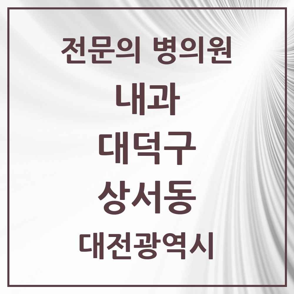 2025 상서동 내과 전문의 의원·병원 모음 1곳 | 대전광역시 대덕구 추천 리스트