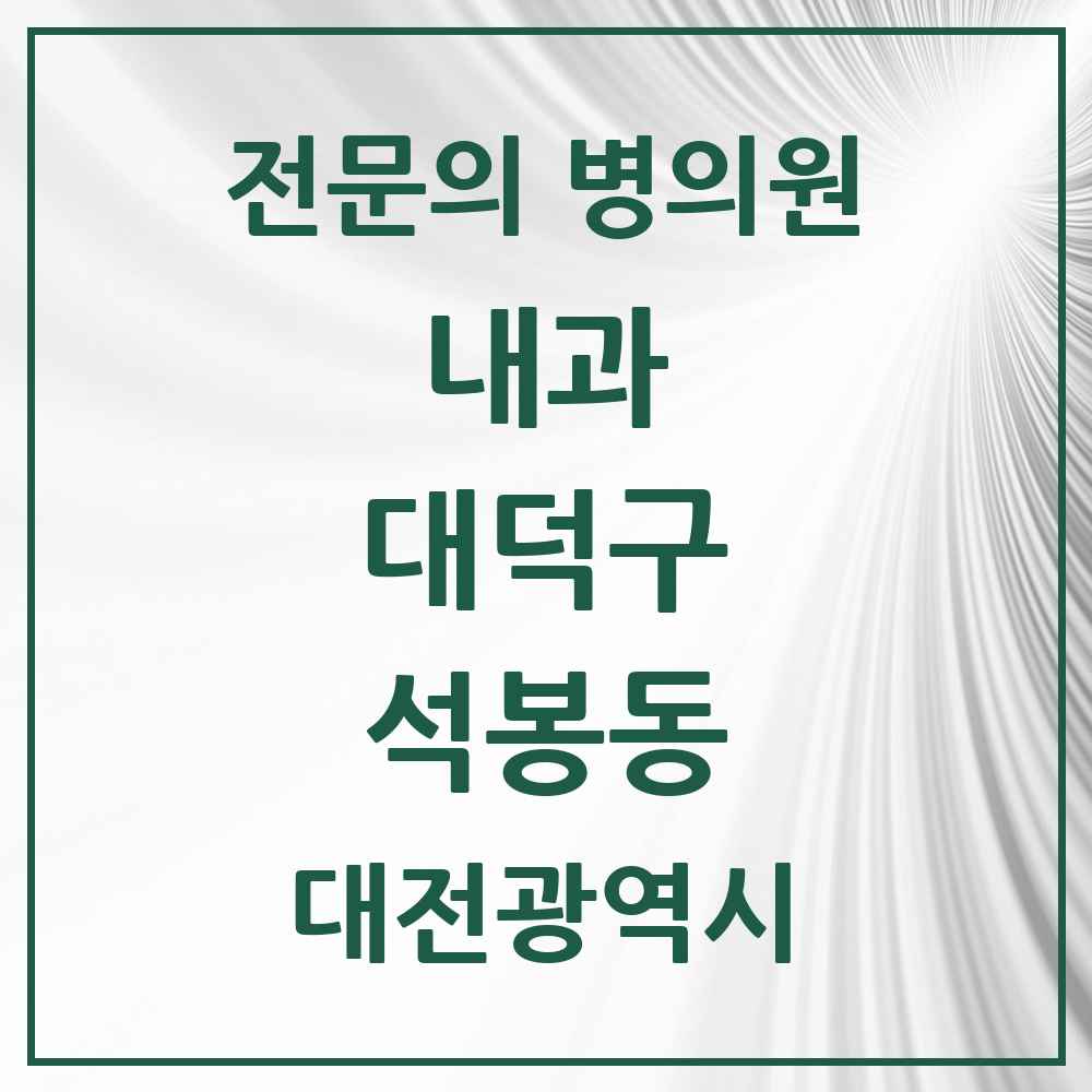 2025 석봉동 내과 전문의 의원·병원 모음 3곳 | 대전광역시 대덕구 추천 리스트