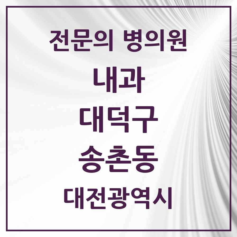2025 송촌동 내과 전문의 의원·병원 모음 3곳 | 대전광역시 대덕구 추천 리스트