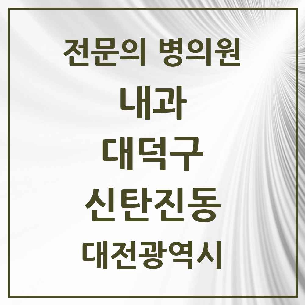 2025 신탄진동 내과 전문의 의원·병원 모음 4곳 | 대전광역시 대덕구 추천 리스트