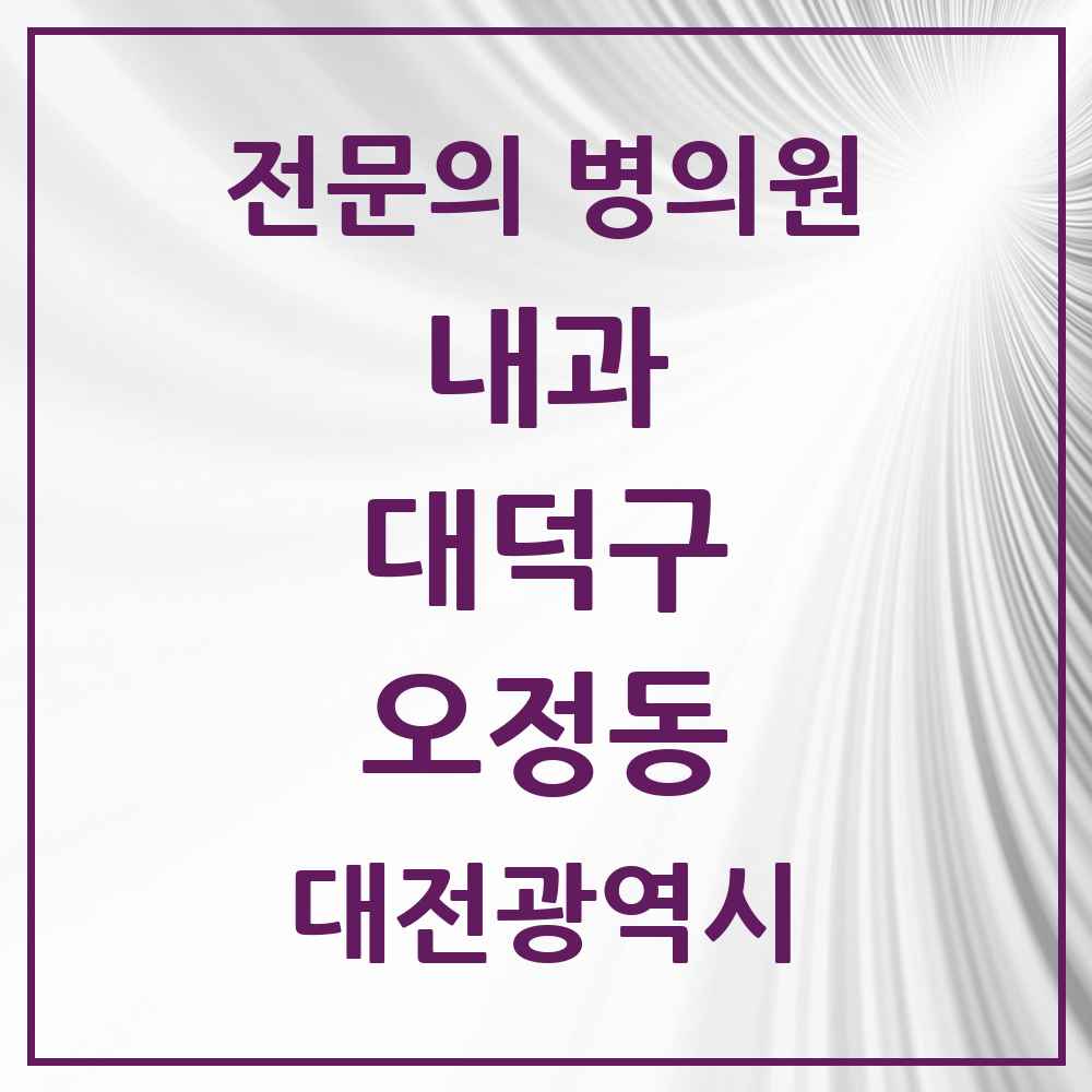 2025 오정동 내과 전문의 의원·병원 모음 1곳 | 대전광역시 대덕구 추천 리스트