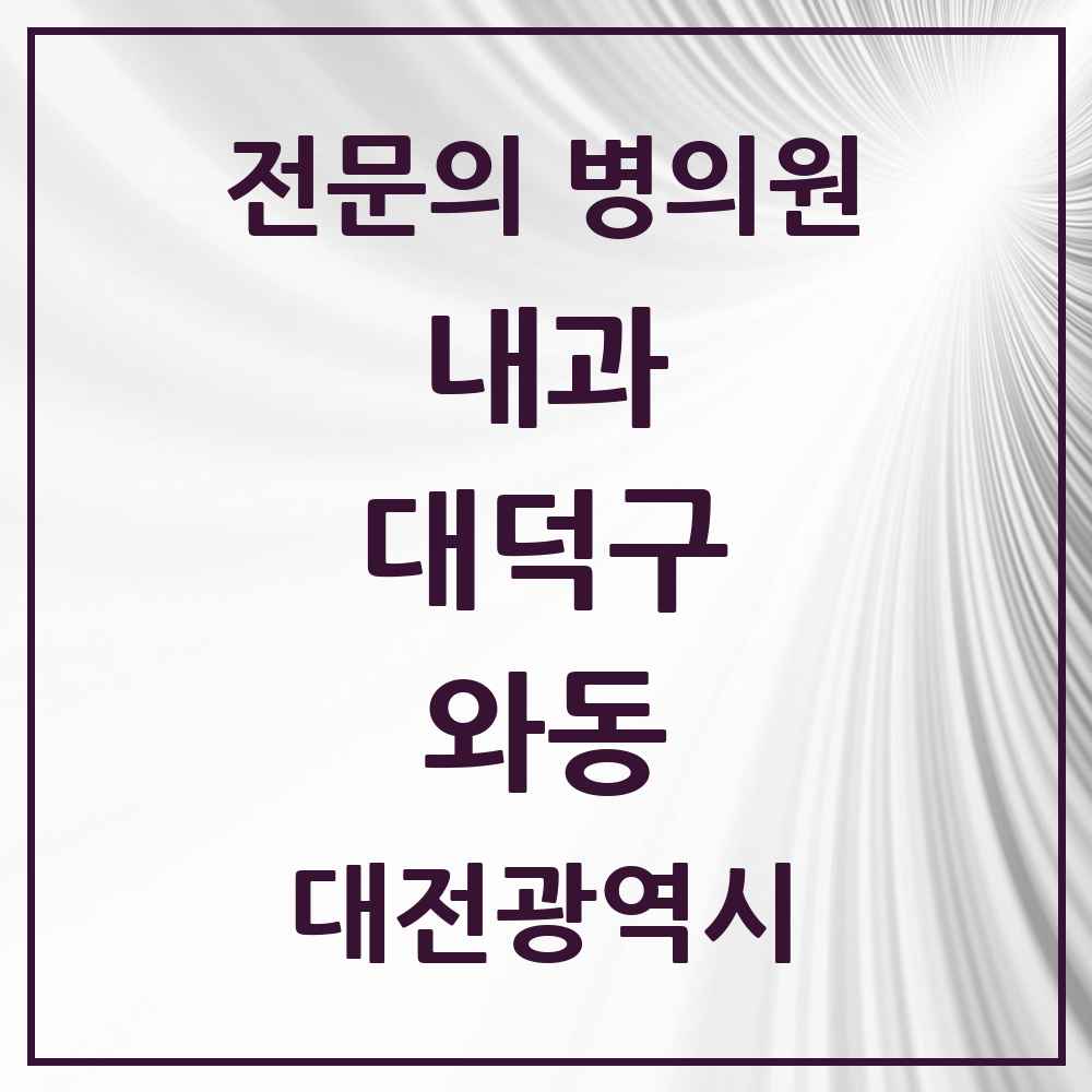 2025 와동 내과 전문의 의원·병원 모음 1곳 | 대전광역시 대덕구 추천 리스트