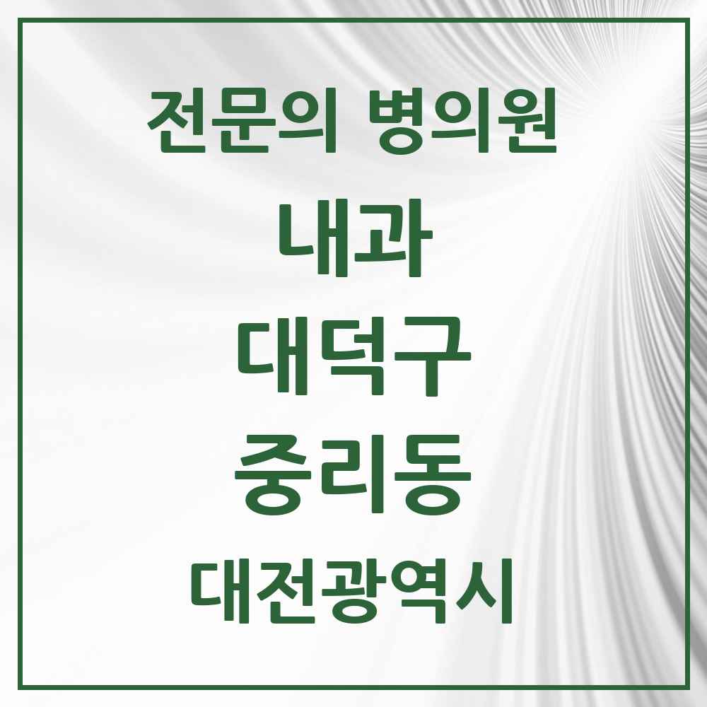 2025 중리동 내과 전문의 의원·병원 모음 3곳 | 대전광역시 대덕구 추천 리스트