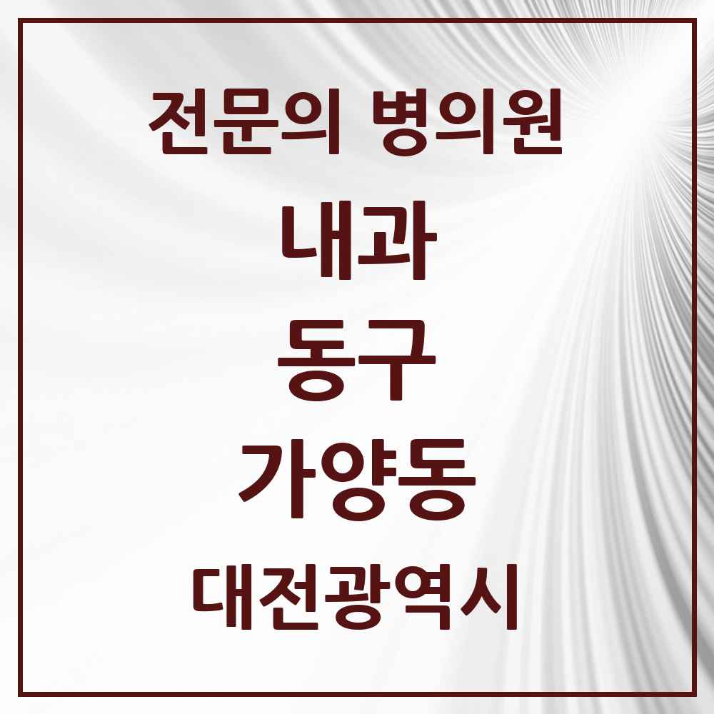 2025 가양동 내과 전문의 의원·병원 모음 2곳 | 대전광역시 동구 추천 리스트