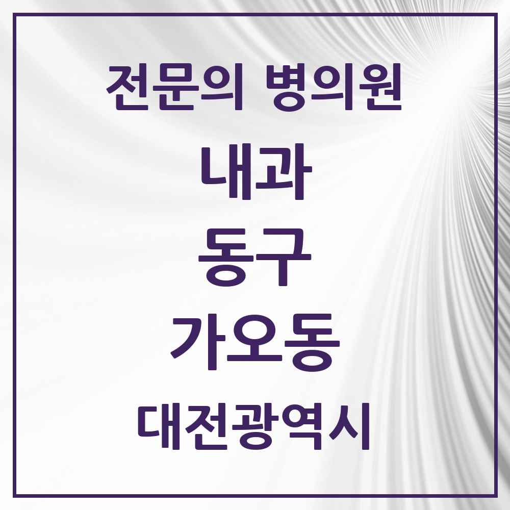 2025 가오동 내과 전문의 의원·병원 모음 4곳 | 대전광역시 동구 추천 리스트