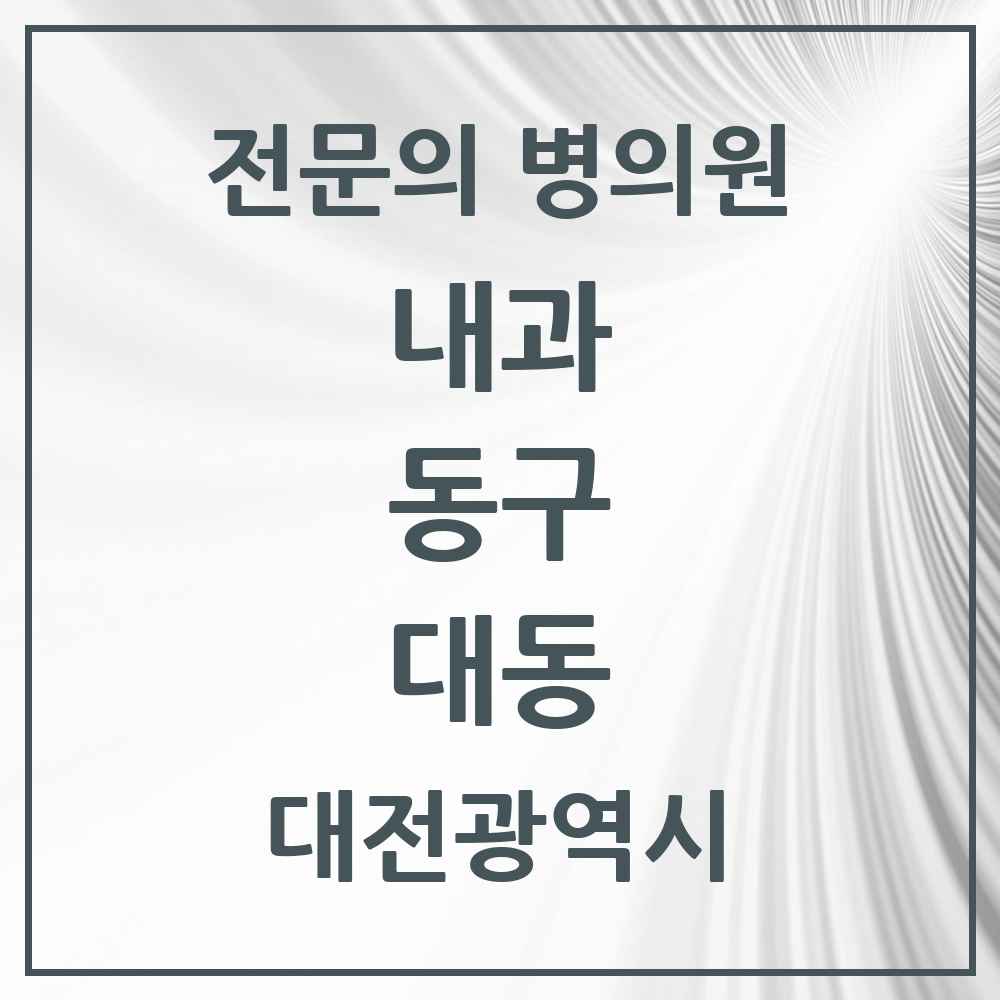 2025 대동 내과 전문의 의원·병원 모음 3곳 | 대전광역시 동구 추천 리스트