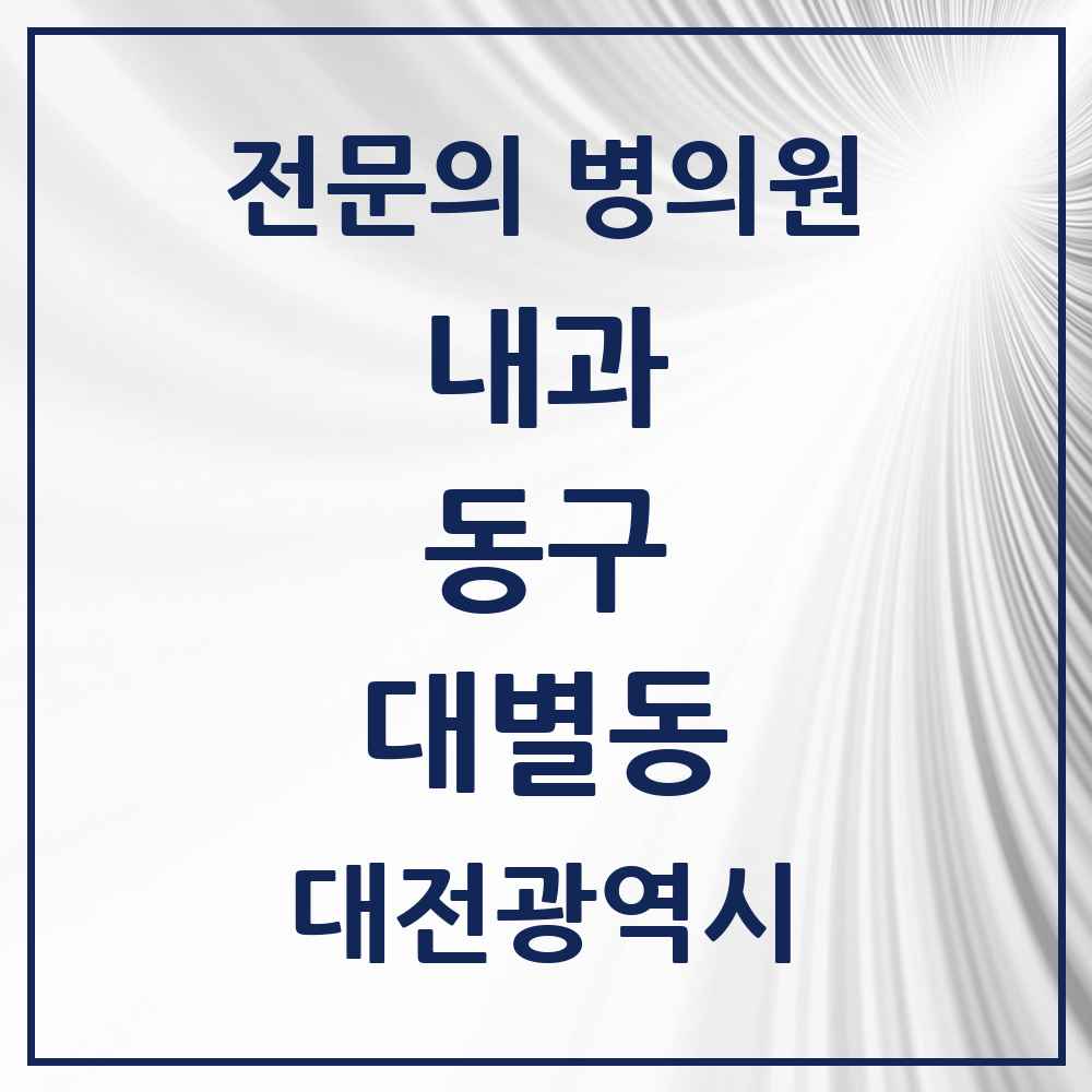 2025 대별동 내과 전문의 의원·병원 모음 1곳 | 대전광역시 동구 추천 리스트
