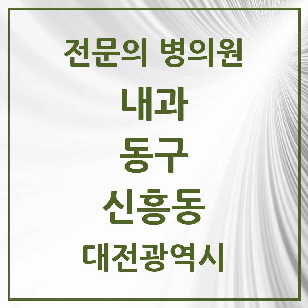 2025 신흥동 내과 전문의 의원·병원 모음 1곳 | 대전광역시 동구 추천 리스트