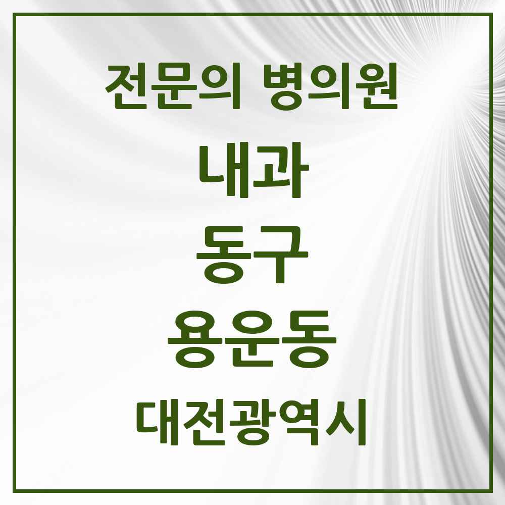 2025 용운동 내과 전문의 의원·병원 모음 3곳 | 대전광역시 동구 추천 리스트