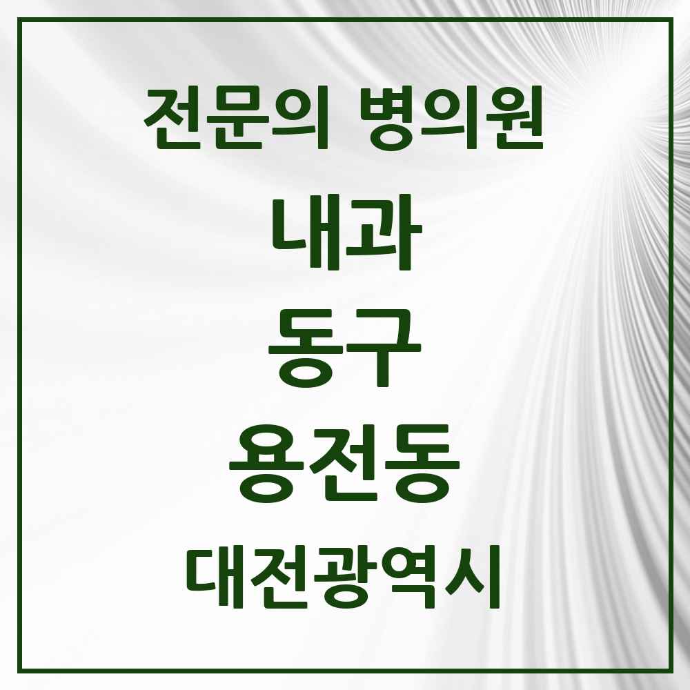 2025 용전동 내과 전문의 의원·병원 모음 5곳 | 대전광역시 동구 추천 리스트