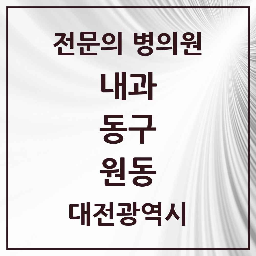 2025 원동 내과 전문의 의원·병원 모음 2곳 | 대전광역시 동구 추천 리스트