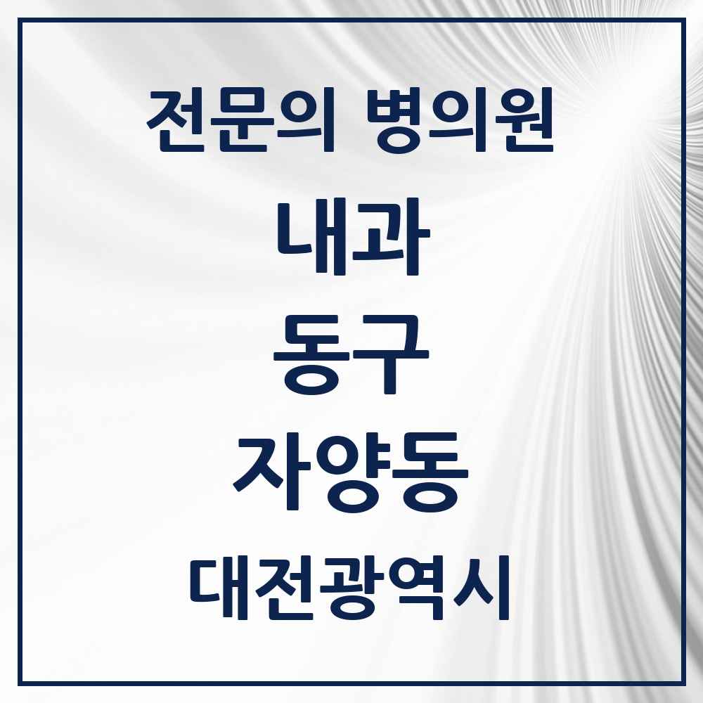 2025 자양동 내과 전문의 의원·병원 모음 2곳 | 대전광역시 동구 추천 리스트