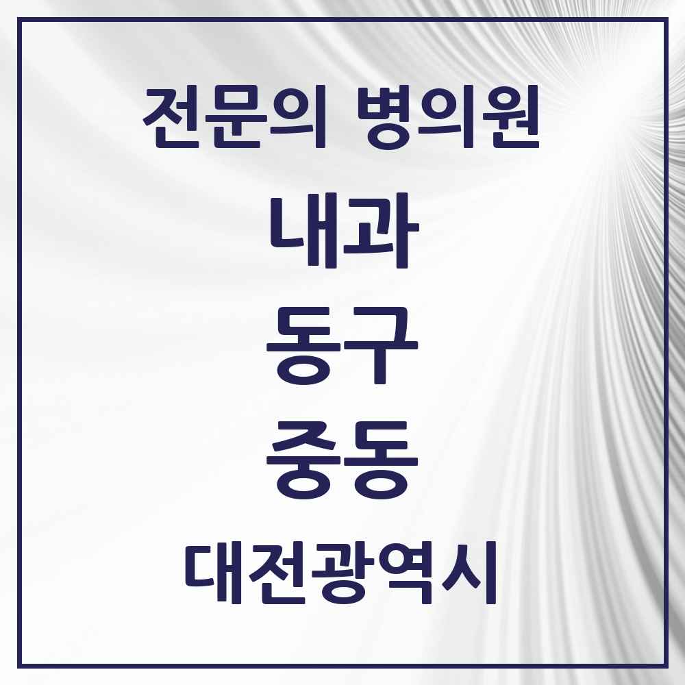 2025 중동 내과 전문의 의원·병원 모음 2곳 | 대전광역시 동구 추천 리스트