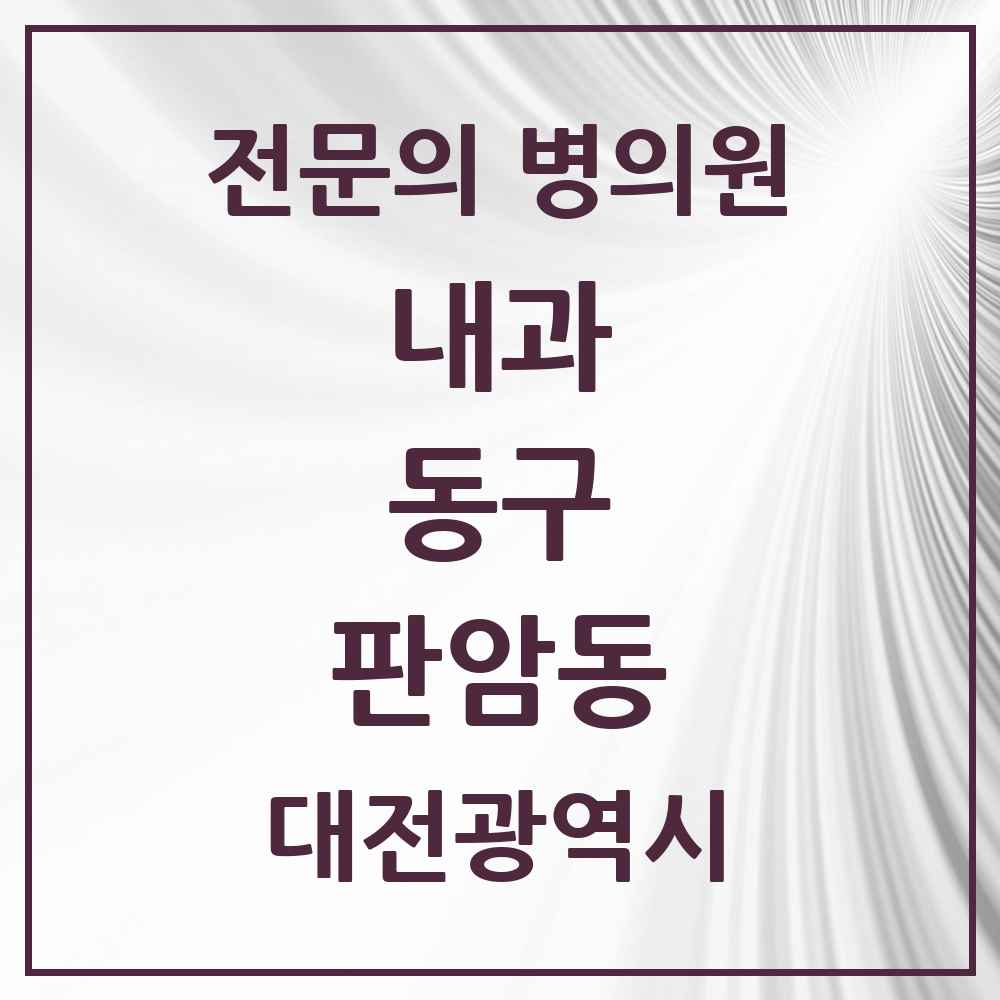 2025 판암동 내과 전문의 의원·병원 모음 4곳 | 대전광역시 동구 추천 리스트