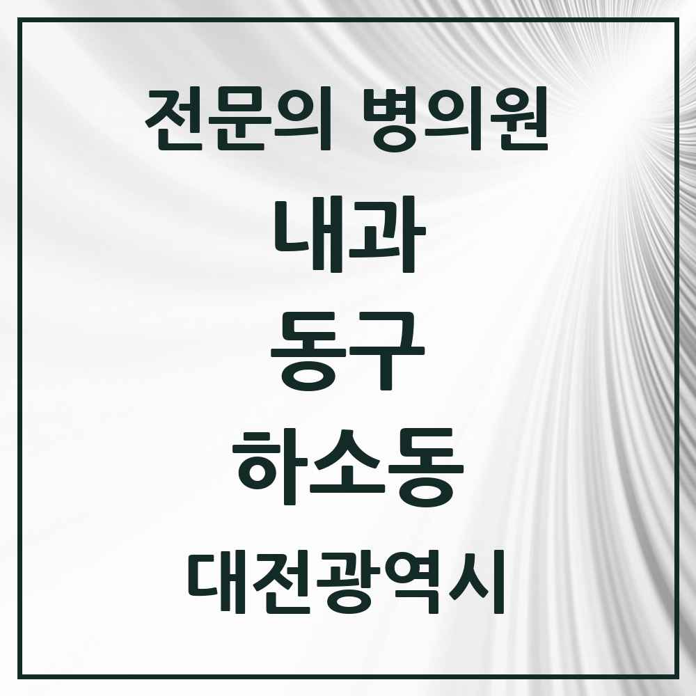 2025 하소동 내과 전문의 의원·병원 모음 1곳 | 대전광역시 동구 추천 리스트