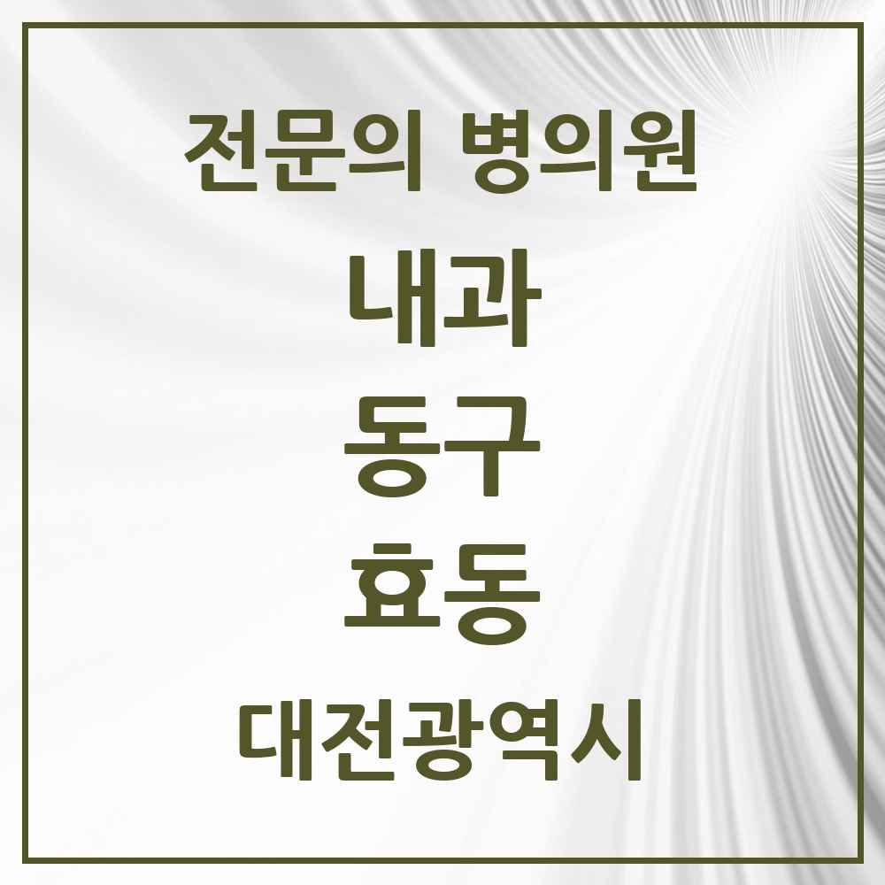 2025 효동 내과 전문의 의원·병원 모음 3곳 | 대전광역시 동구 추천 리스트