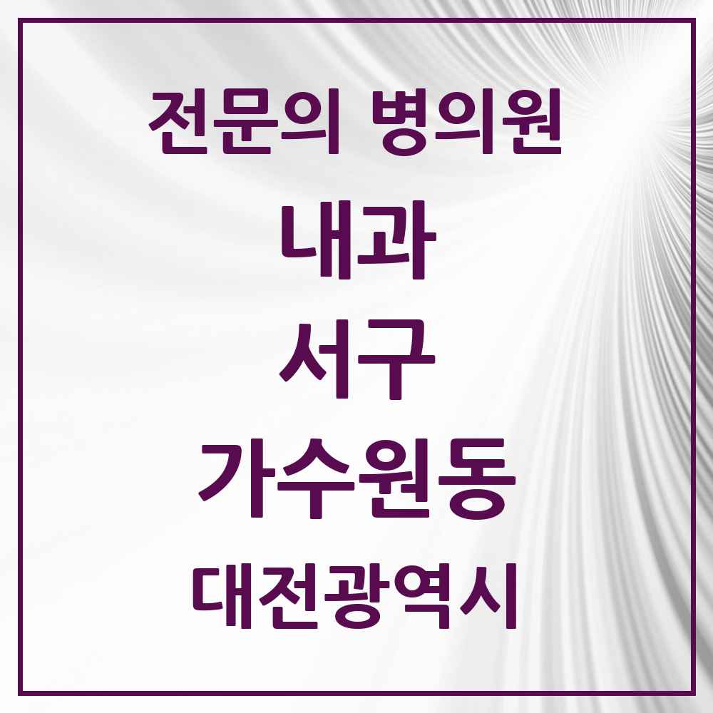 2025 가수원동 내과 전문의 의원·병원 모음 2곳 | 대전광역시 서구 추천 리스트