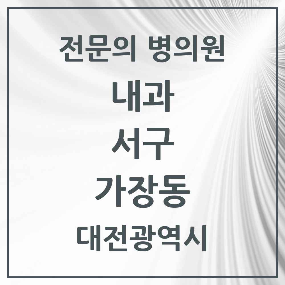 2025 가장동 내과 전문의 의원·병원 모음 2곳 | 대전광역시 서구 추천 리스트