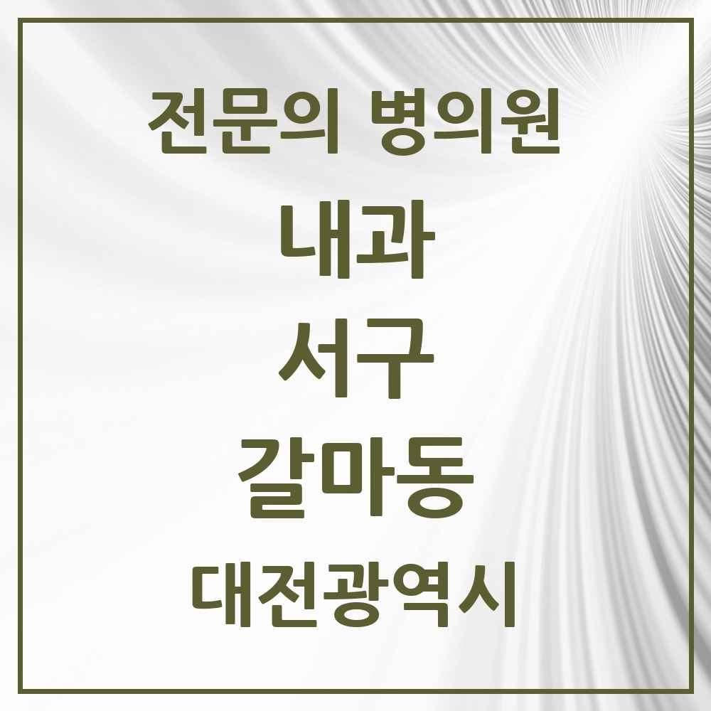 2025 갈마동 내과 전문의 의원·병원 모음 4곳 | 대전광역시 서구 추천 리스트