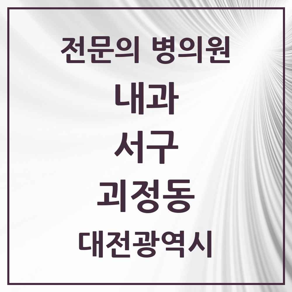2025 괴정동 내과 전문의 의원·병원 모음 6곳 | 대전광역시 서구 추천 리스트