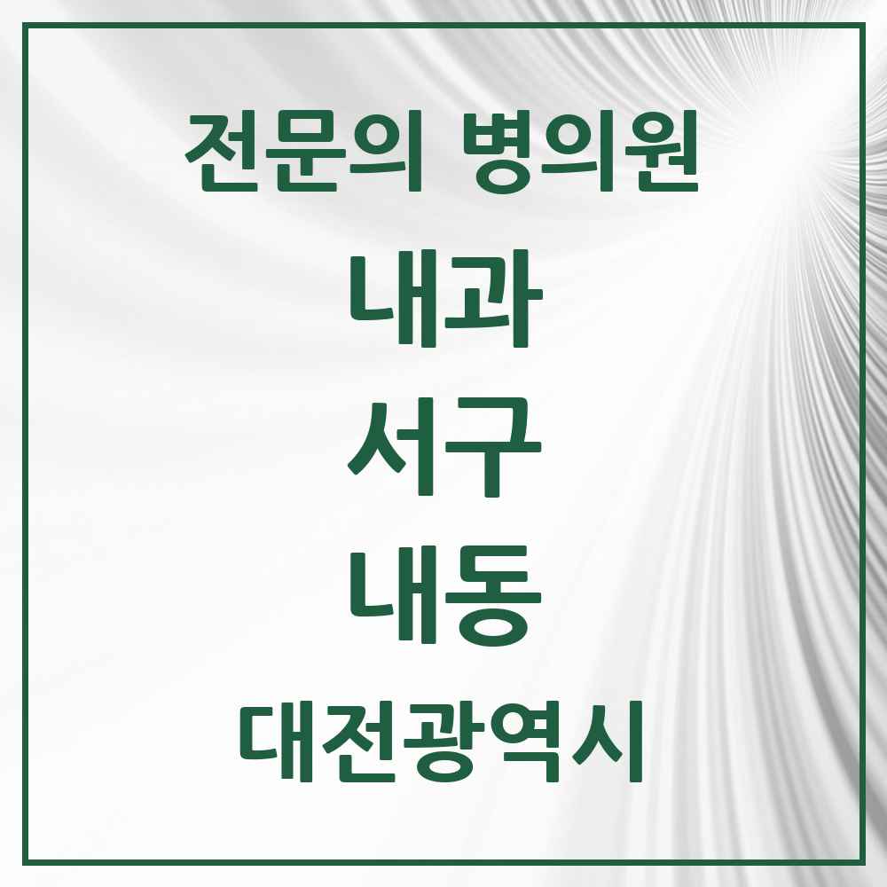 2025 내동 내과 전문의 의원·병원 모음 2곳 | 대전광역시 서구 추천 리스트