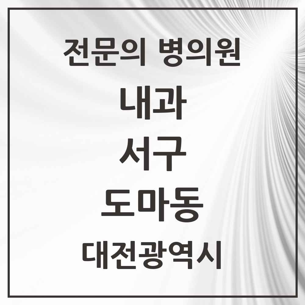 2025 도마동 내과 전문의 의원·병원 모음 8곳 | 대전광역시 서구 추천 리스트