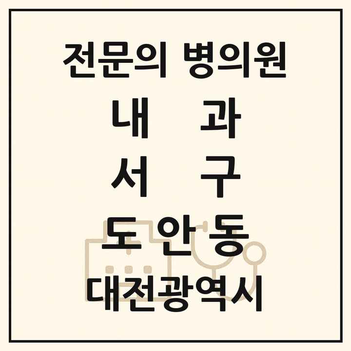 2026 대전광역시 서구 도안동 내과 전문의 의원·병원 목록 1곳