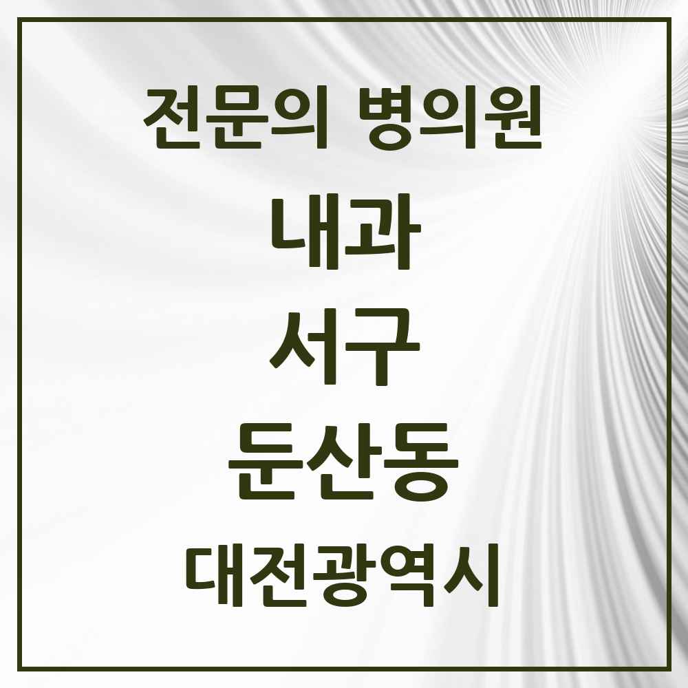 2025 둔산동 내과 전문의 의원·병원 모음 25곳 | 대전광역시 서구 추천 리스트