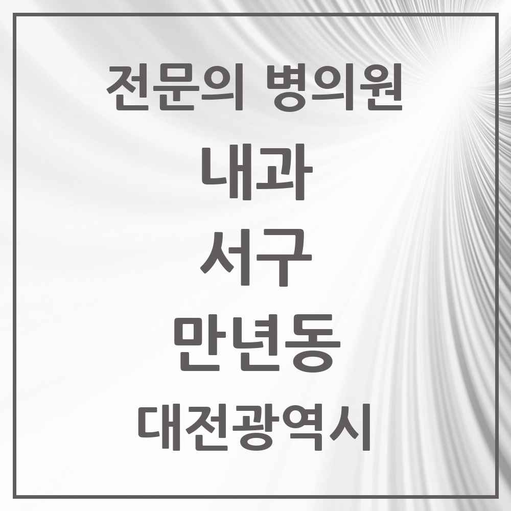 2025 만년동 내과 전문의 의원·병원 모음 1곳 | 대전광역시 서구 추천 리스트
