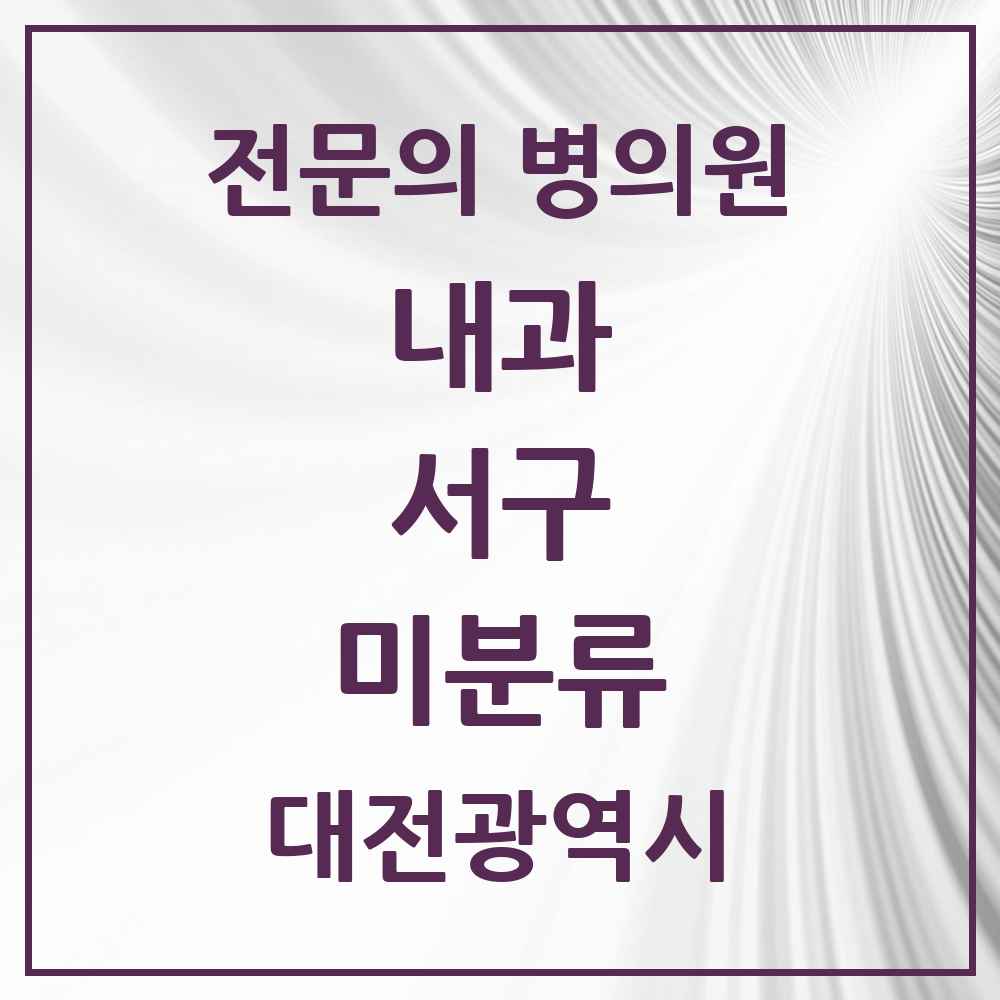 2025 미분류 내과 전문의 의원·병원 모음 5곳 | 대전광역시 서구 추천 리스트