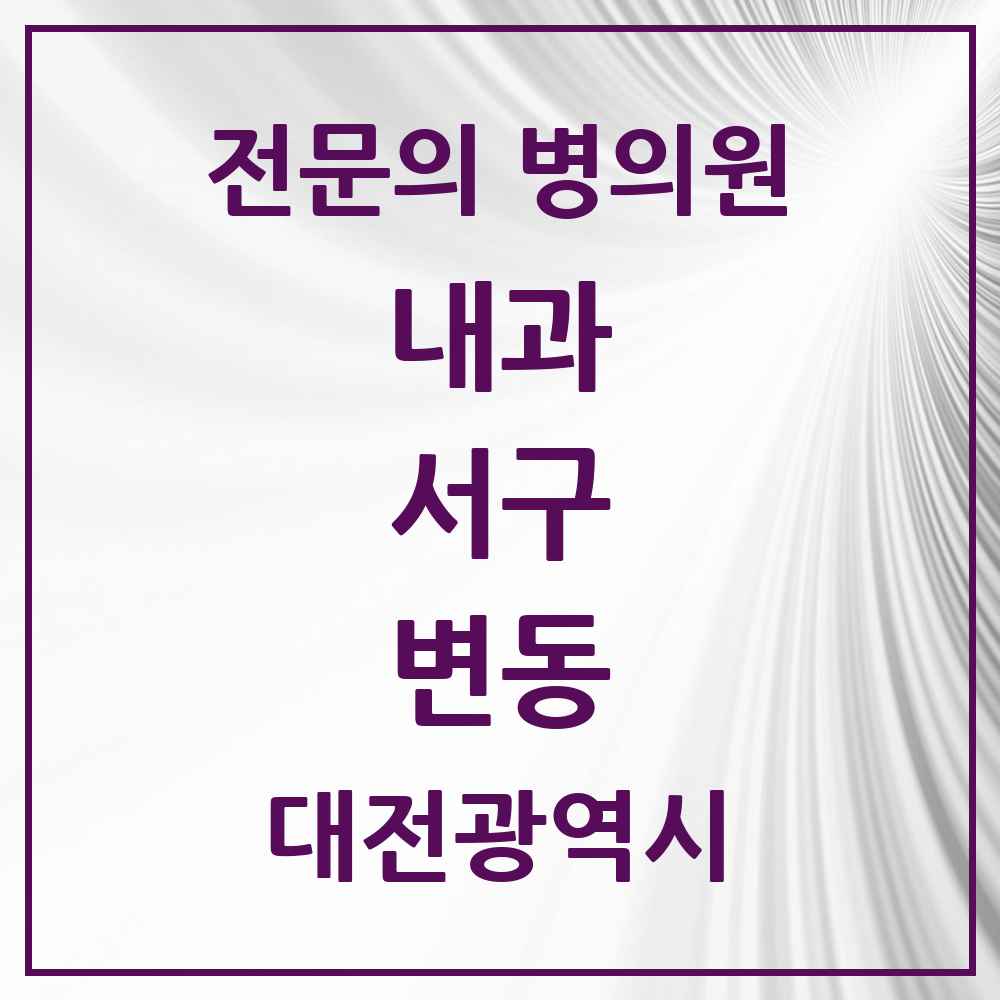 2025 변동 내과 전문의 의원·병원 모음 2곳 | 대전광역시 서구 추천 리스트