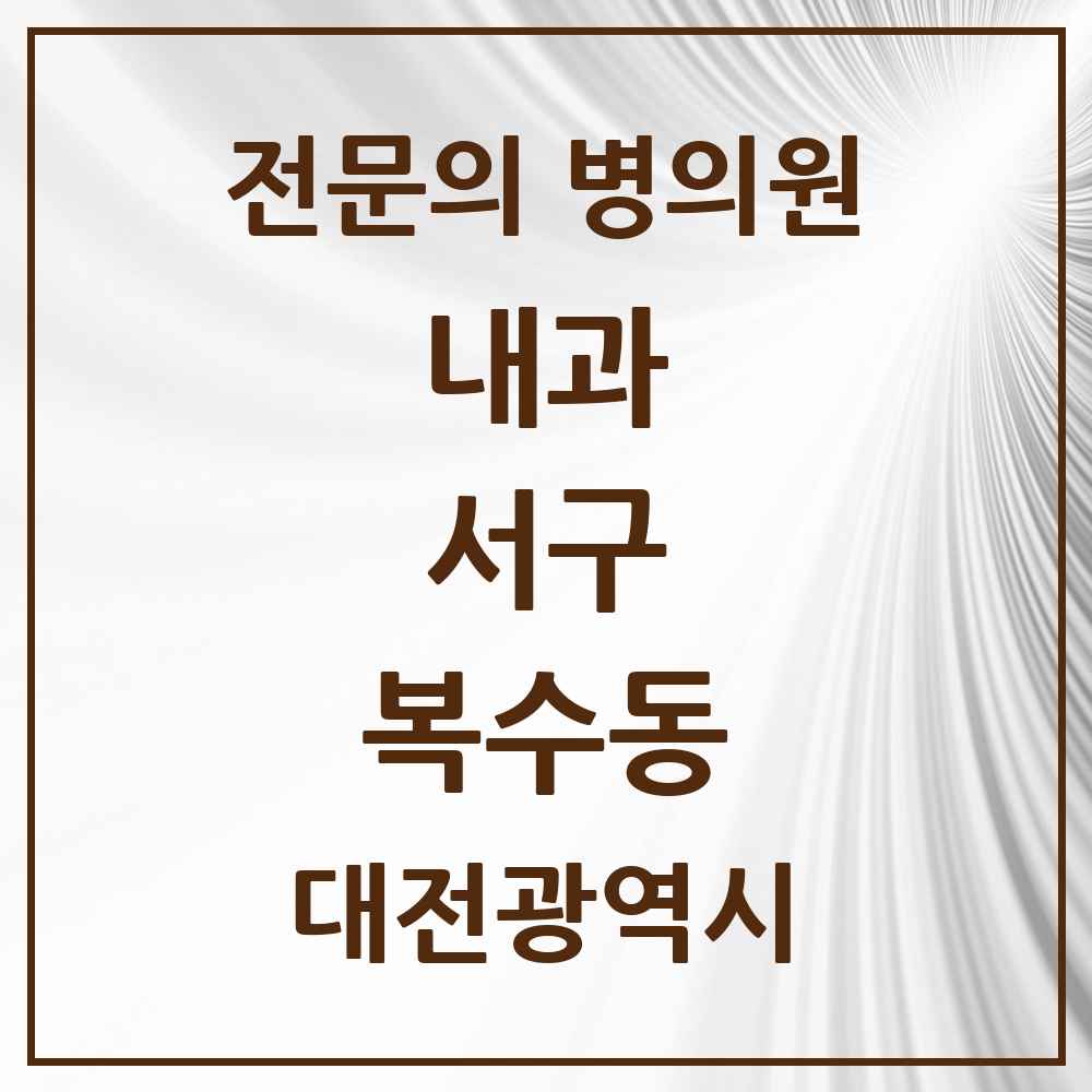 2025 복수동 내과 전문의 의원·병원 모음 1곳 | 대전광역시 서구 추천 리스트