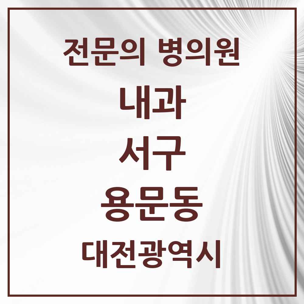 2025 용문동 내과 전문의 의원·병원 모음 4곳 | 대전광역시 서구 추천 리스트