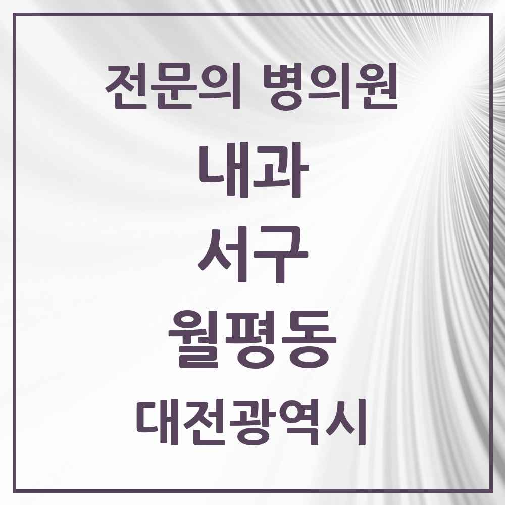 2025 월평동 내과 전문의 의원·병원 모음 6곳 | 대전광역시 서구 추천 리스트