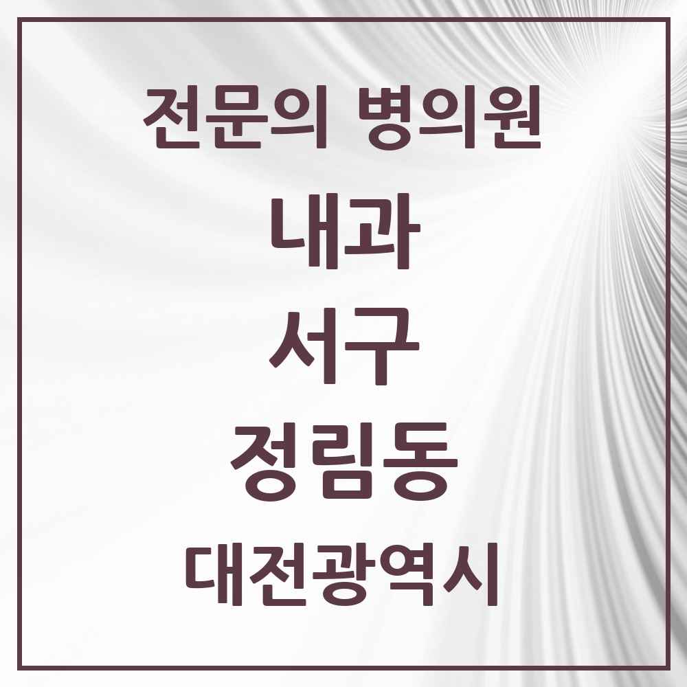 2025 정림동 내과 전문의 의원·병원 모음 4곳 | 대전광역시 서구 추천 리스트