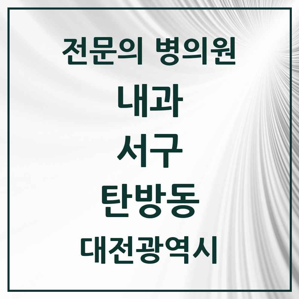 2025 탄방동 내과 전문의 의원·병원 모음 10곳 | 대전광역시 서구 추천 리스트