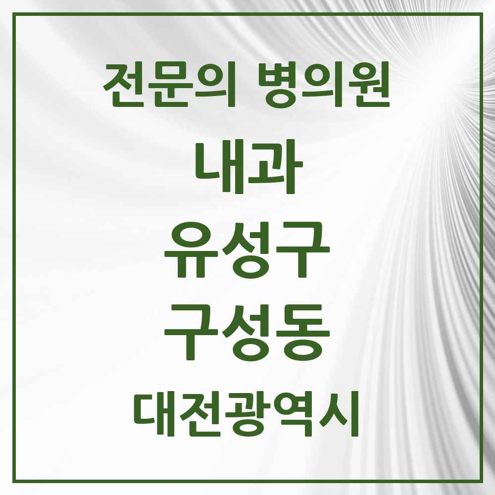2025 대전광역시 유성구 구성동 내과 전문의 의원·병원 목록 1곳