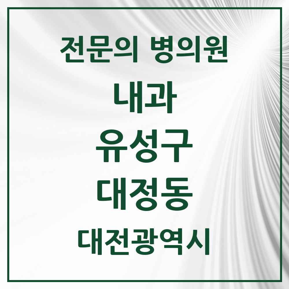 2025 대전광역시 유성구 대정동 내과 전문의 의원·병원 목록 1곳