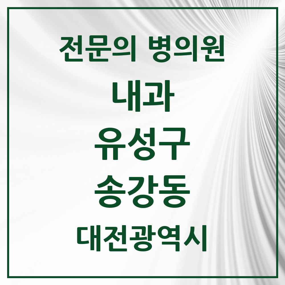 2025 대전광역시 유성구 송강동 내과 전문의 의원·병원 목록 4곳