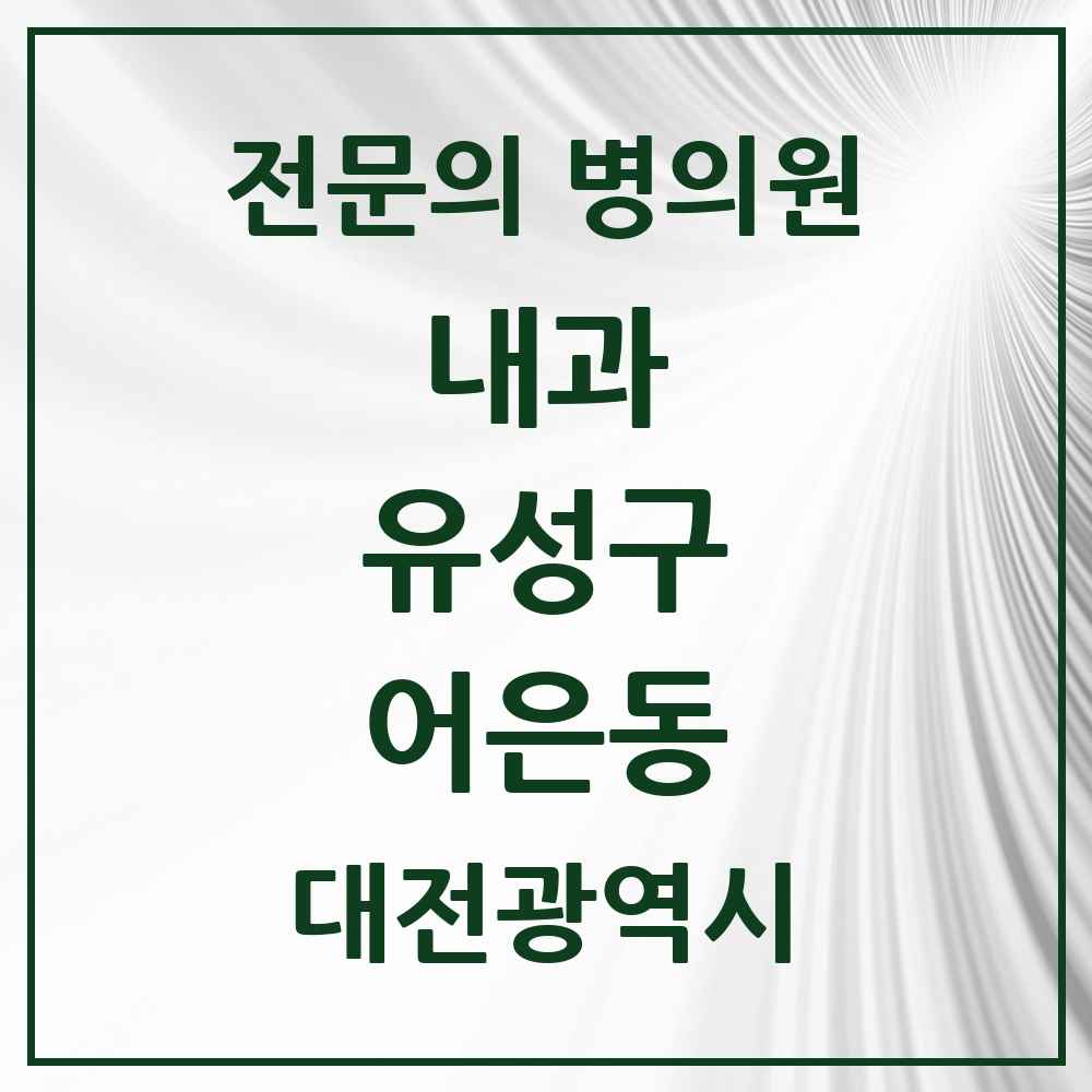2025 대전광역시 유성구 어은동 내과 전문의 의원·병원 목록 2곳